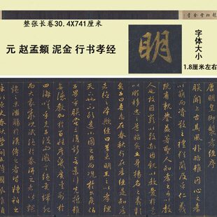 元 赵孟頫俯泥金行书孝经名家书法微喷复制临摹学习范本裱卷轴