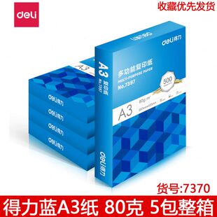 358蓝系列包7A33 g50 包邮 复印纸736A36得力 77097整箱3709
