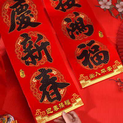 对联春联新年2024龙年春节过年装饰绒布自粘背胶黑字对联2米大号