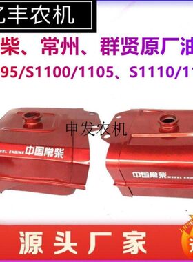 常州常柴群贤/LL0532S1S1//12L油箱/油箱铁28S12410595原厂/S111/