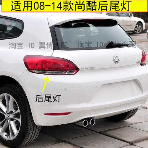 适用尚酷后尾灯罩左右后大灯后转向刹车灯08-14款尚酷R后尾灯外壳