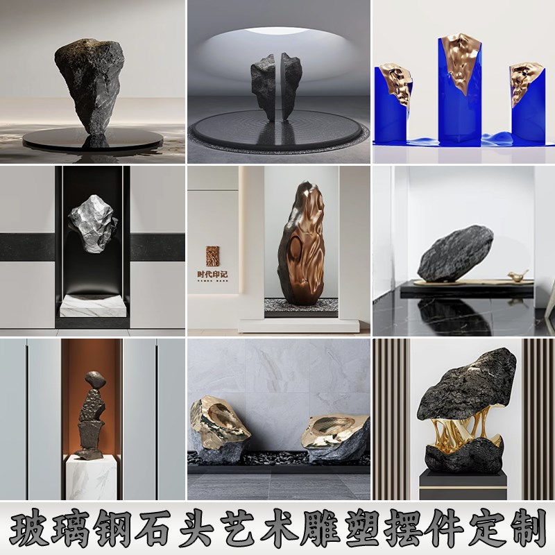 玻璃钢石头雕塑摆件石来运转新中式酒店会所N售楼处楼梯间艺术装