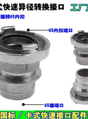 带2.565雄6565式接口异径内寸转转接头扣公卡快速扣转换内水65