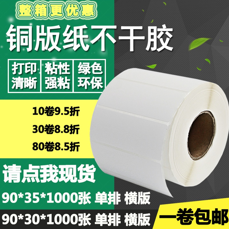 铜版纸不干胶90*30 35横版条码标签纸空白物流打印贴纸9*W3 3.5cm