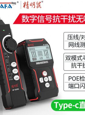 精明鼠寻线仪器网络测试仪抗干扰长度断点网线检测器巡线仪8209S