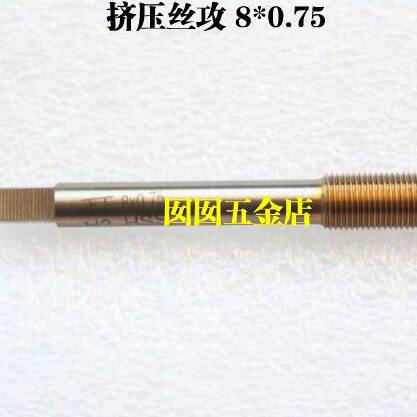 正工挤压丝锥 正工挤压丝攻 M8 8*1.0 8*0.75 8*0.5
