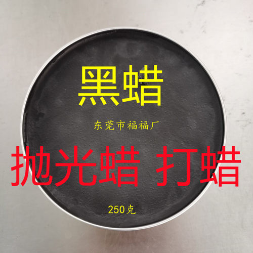 黑色蜡黑蜡抛光蜡划痕修复蜡上光养护腊家具蜡汽S车蜡塑料地板打