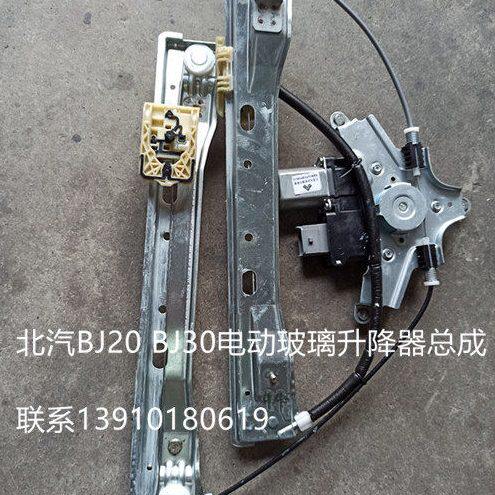 北京汽车 北汽BJ20 BJ30电动玻璃升降器 电动玻璃升降机总成 配件