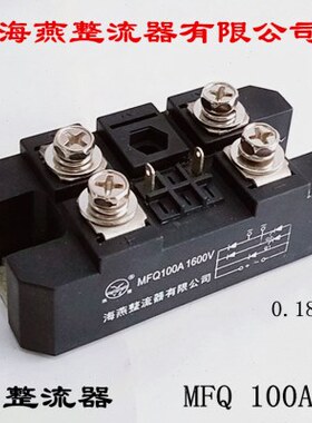 海燕整流器有限公司 整流器 MFQ 100A 固态继电器