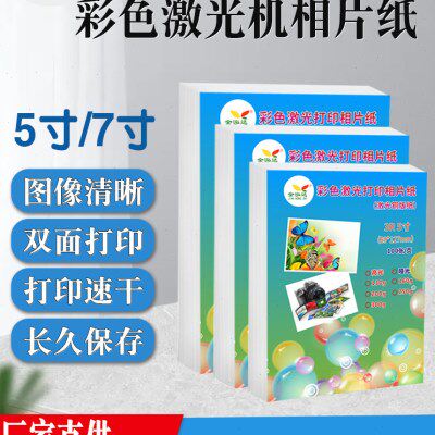R铜版纸彩色激光高光 打印照片打印 哑光相片纸3纸双面5寸7寸激光