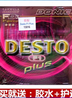 DON胶多ST13 F1加0升级PLUS乒乓球胶皮套克尼徳士途IC强DE16O