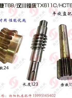 中捷T68/T611平旋盘配件2471/Z22 汉川TX611C铜涡轮Z24 蜗杆/齿轴