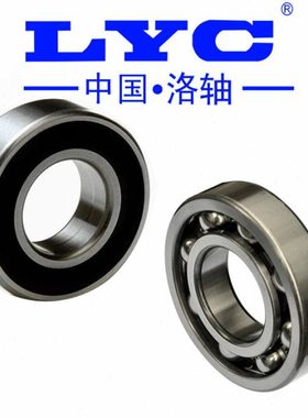 洛轴洛阳LYC深沟球轴承6321/6322/6324/6326/6328/ZZ/2RS/C3