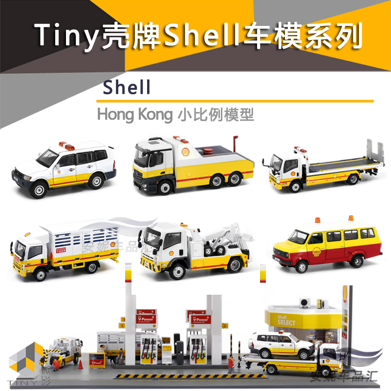 TINY微影壳牌Shell加油站工程車大頭K福平治三菱拖车合金汽车模型