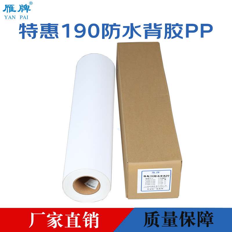 190克防水PP打印纸带背胶照片纸 三联画电表箱装饰画喷绘喷墨相纸图片