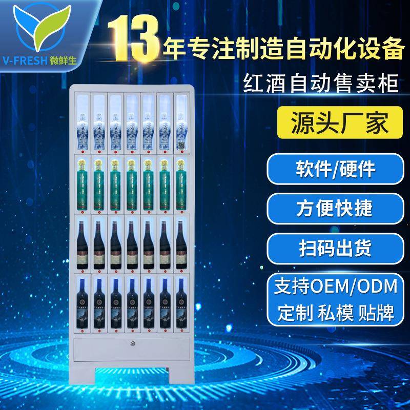 红酒自动售货机格子柜自动售卖机商用扫码支付啤酒贩卖机WX-S12