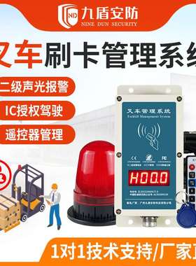 九盾安防刷卡叉车启动报警器刷卡开动叉车配件N2015A超速报警装置