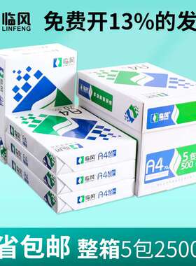 临风a4复印纸2500张整箱打印纸a4纸70g80g办公用纸草稿纸白纸