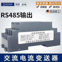 启电 WS1526交流电流变送器AC0-5A转4-20mA RS485电流变送器