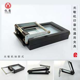 光敏印像印章机器配件光敏机夹具光敏抽屉式光学玻璃夹具印章材料