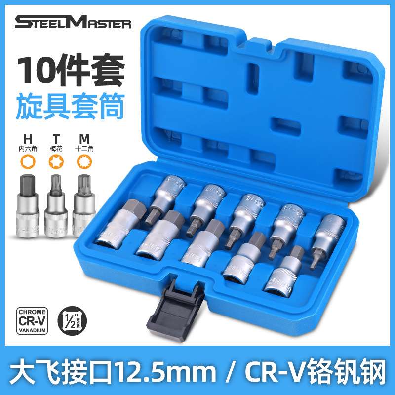 10件套大飞内六角套筒 梅花内六角批头12角梅花T旋具套筒工具套装