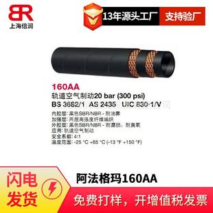 166AA J1402 倍润阿法格玛ALFAGOMMA工业管空气制动20BAR SAE
