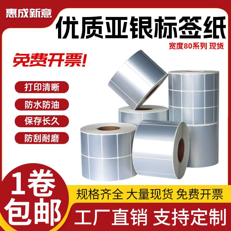 亚银不干胶标签80X15X20X30X40X50X60 哑银防水条码打印可定