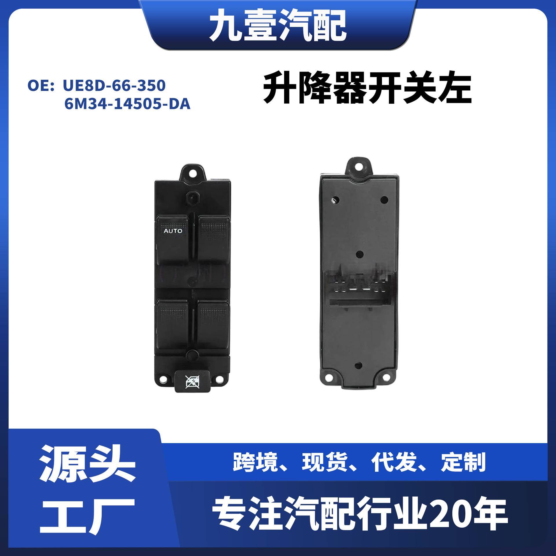 UE8D-66-350 6M34-14505-DA适用福特RANGER 1454441 升降器开关左