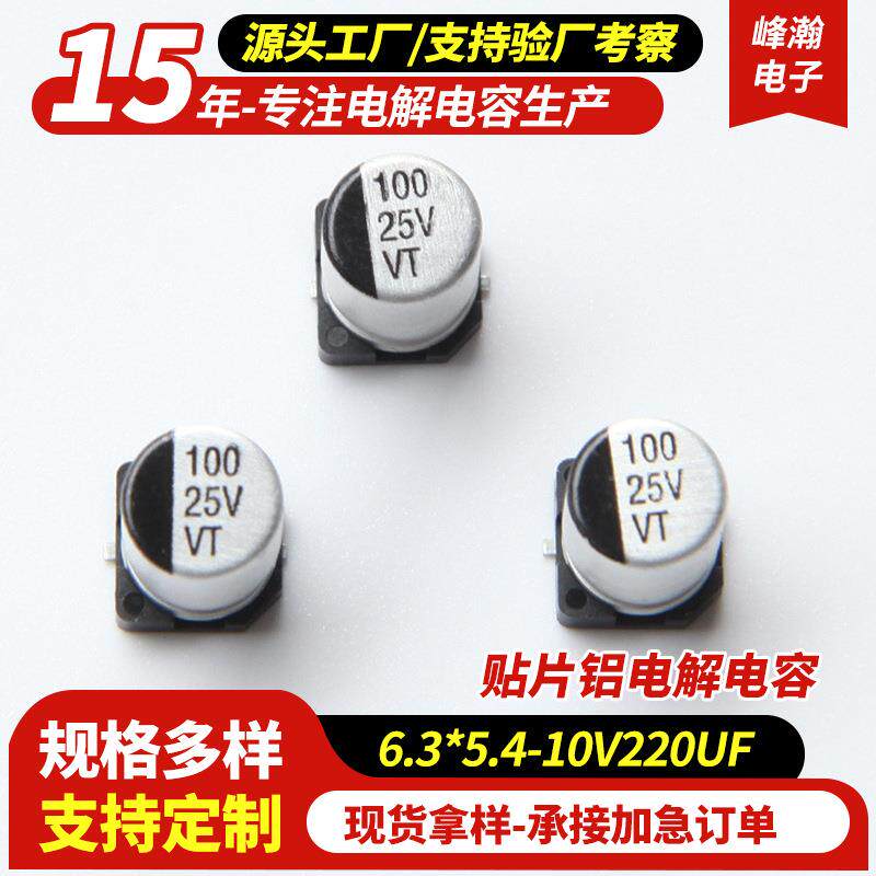 电容器厂家6.3*5.4-10V220UF贴片铝电解电容耐高温LED驱动电源用