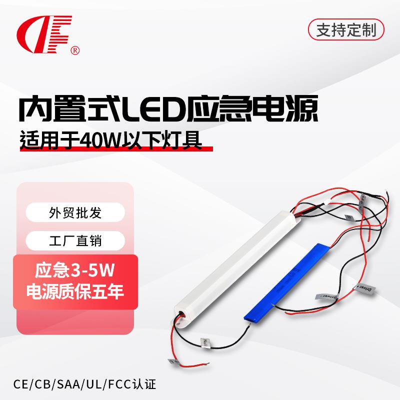DF518L 超纤细内置LED应急电源 适用5-40W T8/T10灯管/线条灯