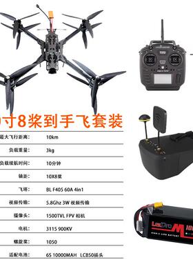 10寸8桨5件套FPV穿越机航模载重3KG5.8G3W图传ELRS915抗风7级