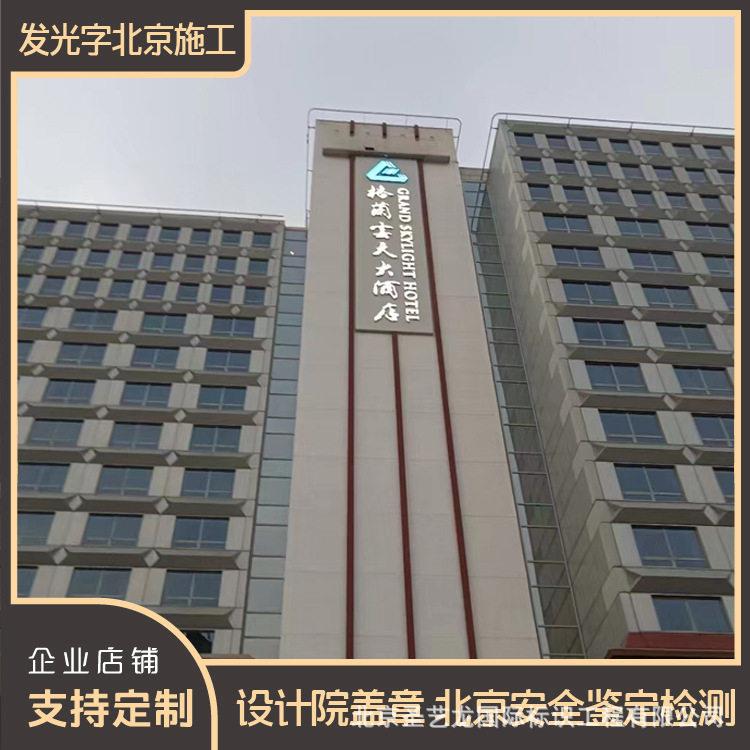 北京楼体发光字幕墙大型广告牌匾标识户外设施制作鉴定检测