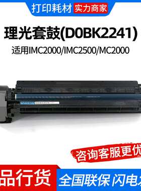 理光套鼓(D0BK2241)蓝色/红色/黄色 适用IMC2000/IMC2500/MC2000