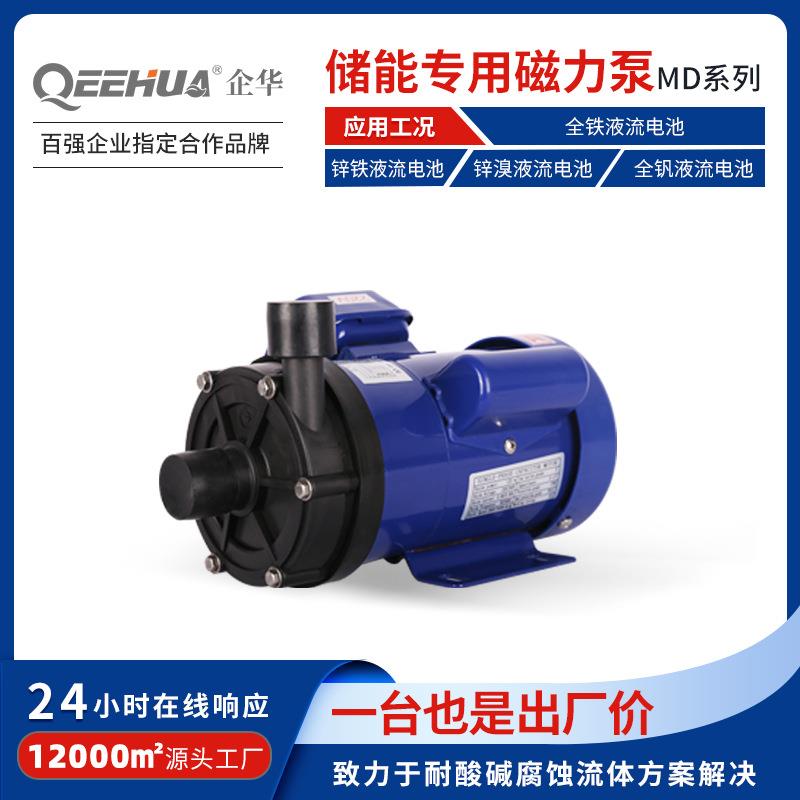 储能专用磁力泵锌溴全铁电池正负极电解液检测输送设备小型循环泵