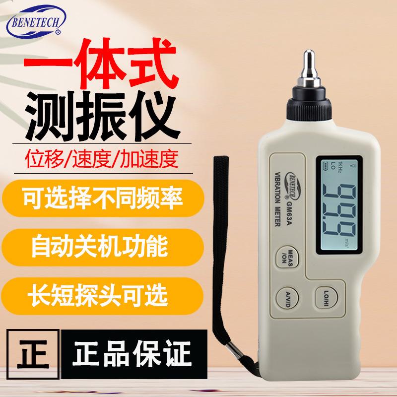 标智GM63A专业高精度数显一体式工程故障检测电机表面震动测振仪