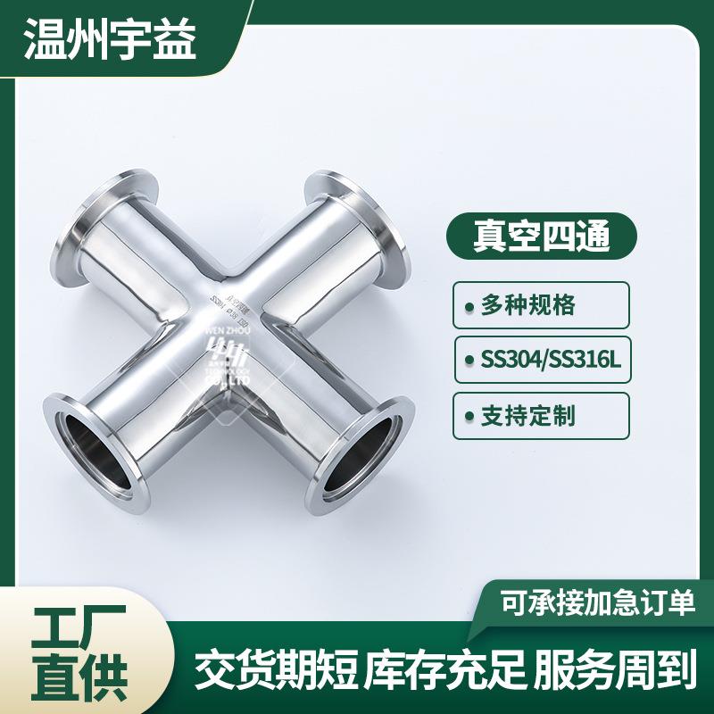 常规16/50卫生级圆孔真空四通 304不锈钢KF真空四通接头现货