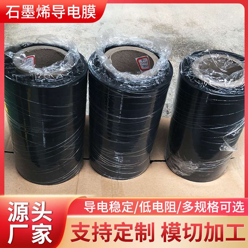 厚度0.15mm导电PU膜30-45方阻 石墨烯导电发热膜腰带碳黑导电材料
