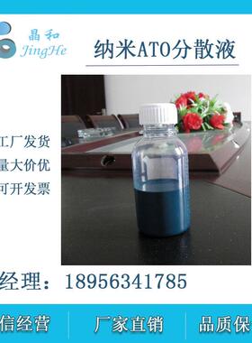 纳米ATO分散液热塑性好，耐磨性好 样品 100g/瓶
