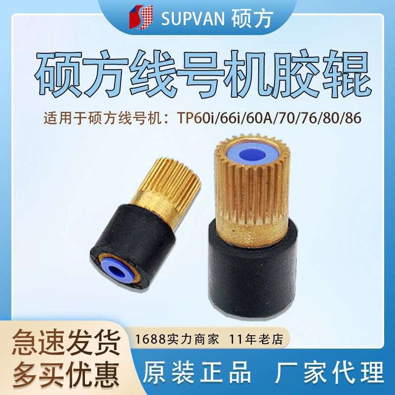 硕方线号机配件TP70/76i/80A/66i/号码管打印机橡胶压轴滚辊齿轮