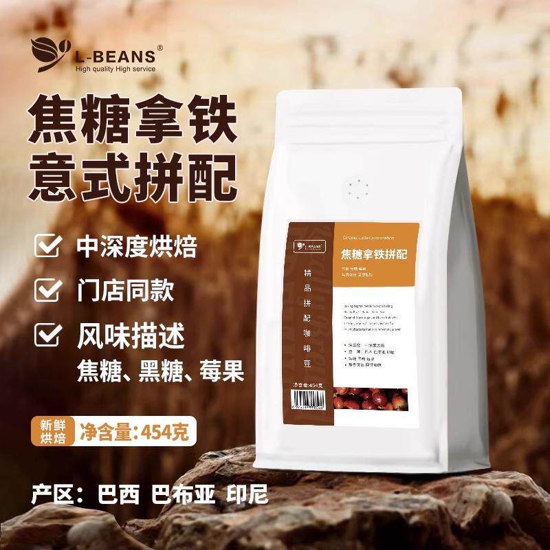 L-BEANS焦糖拿铁拼配意式浓缩凤味咖啡豆拿铁咖啡黑糖 莓果回甘甜