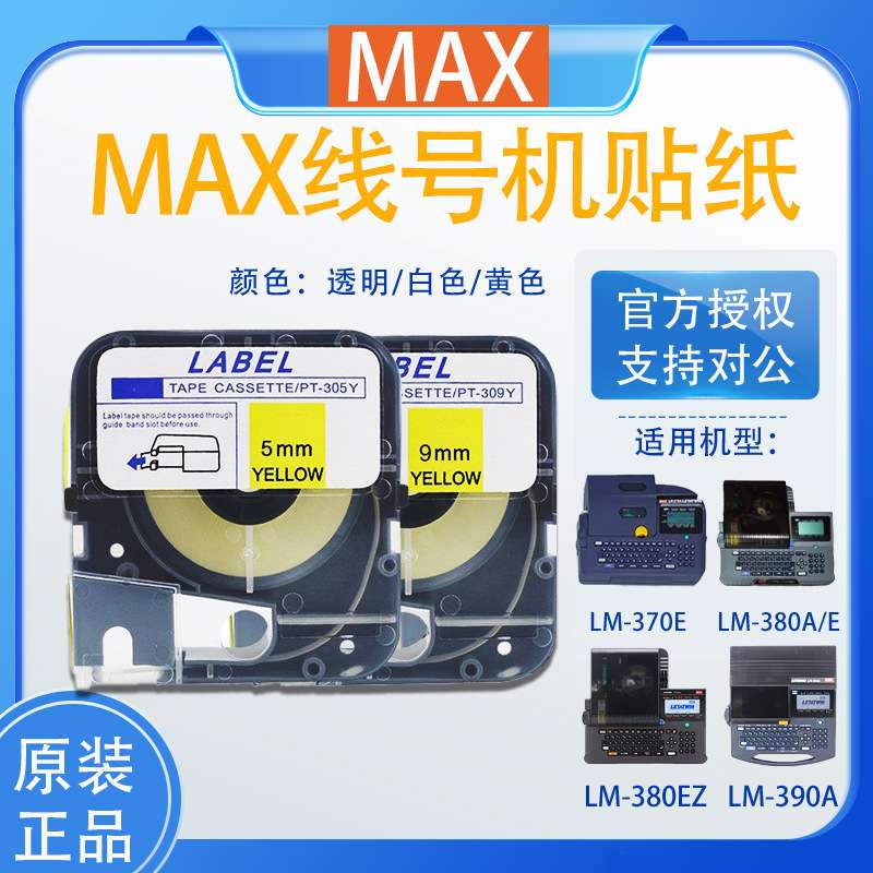 MAX线号机TM-312W贴纸白底黑字LM-380E线号机贴纸