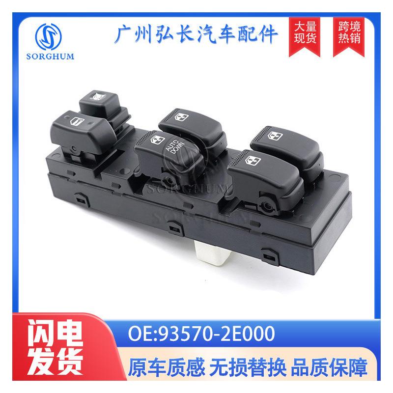 93570-2E000适用现代途胜图森玻璃升降器开关汽车 玻璃窗总控开关