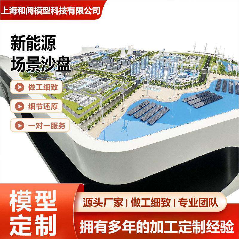 新能源专业沙盘模型风力水利光伏发电 源头厂家 新能源场景沙盘