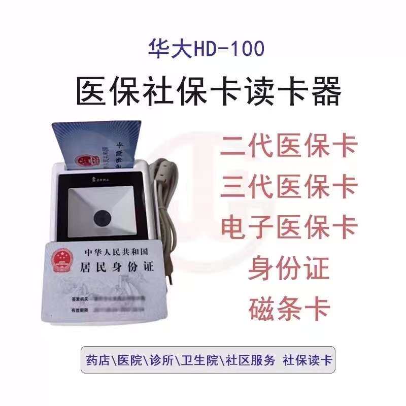 华大HD100-S1五合一医保读卡器二代证医保卡电子医保阅读器