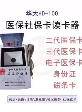 华大HD100-S1五合一医保读卡器二代证医保卡电子医保阅读器