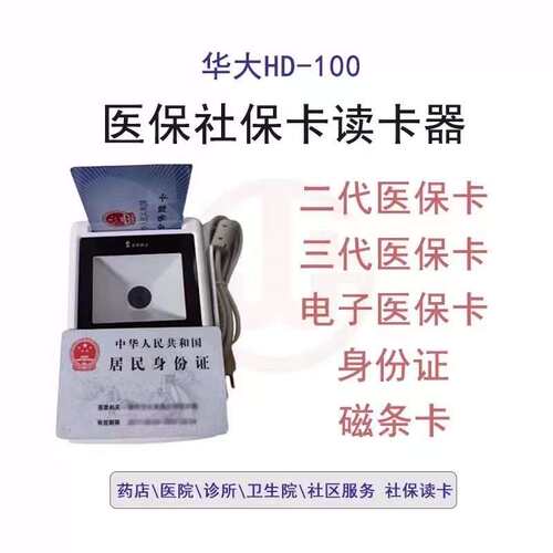 华大HD100-S1五合一医保读卡器二代证医保卡电子医保阅读器