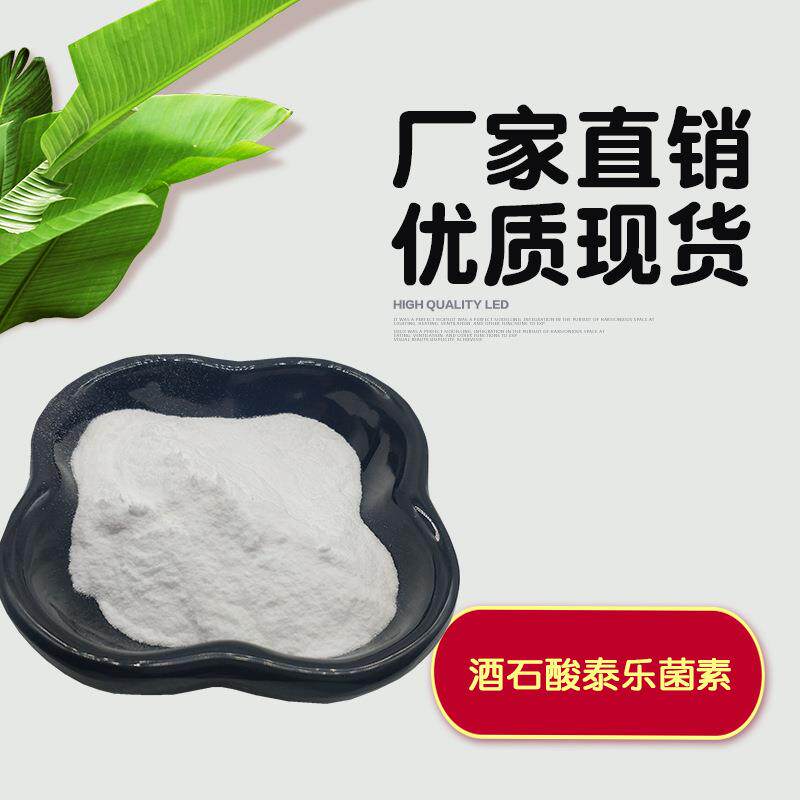 酒石酸泰乐菌素 酒石酸泰乐菌素原粉 可溶性粉 泰乐菌素