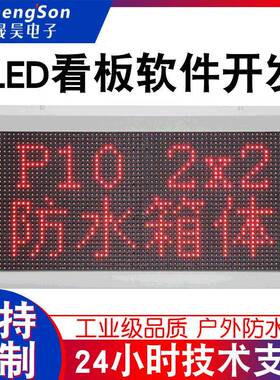 P10户外防水全密封箱体2x2二次开发LED显示屏modbusRTU485TCP对接