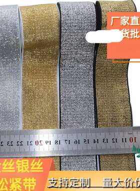 厂家现货金丝银丝弹力仿尼龙松紧带金葱银葱亮丝肩带裙腰橡筋束腰