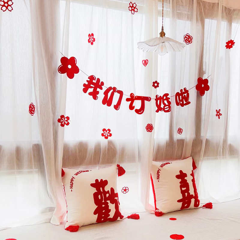 我们订婚啦订f婚布置装饰窗帘挂饰拉花女方卧室房喜字吊饰用品大